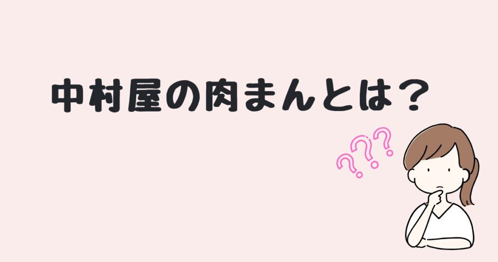 中村屋の肉まん　どこで売ってる